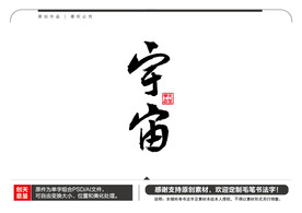 宇宙毛笔书法字