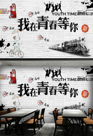 青春怀旧背景墙