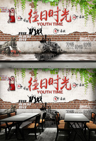 青春怀旧背景墙