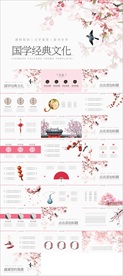 国学经典PPT