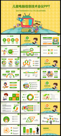 儿童电脑信息技术教育课件教学