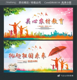 关心农村教育 托起祖国未来