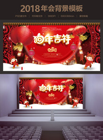 狗年吉祥年会背景海报