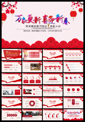 万象更新喜迎新春PPT模板