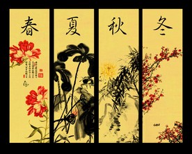 春夏秋冬