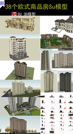 欧式商品楼su模型