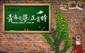 青春怀旧背景墙