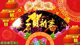 恭贺新春