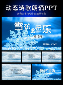雪花的快乐动态诗歌PPT模板
