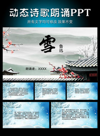 雪 鲁迅散文诗动态PPT模板
