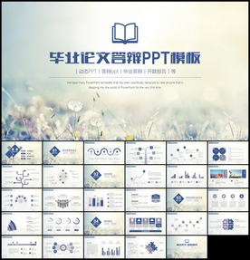 清新毕业论文答辩通用PPT模板