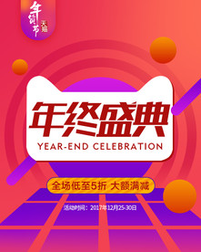 年终盛典海报