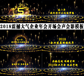 年会开场会声会影X6模板