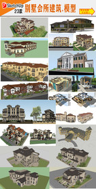 欧式建筑SU建筑下载