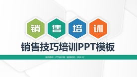 销售人员培训PPT模板