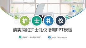 精致护士礼仪培训PPT模板