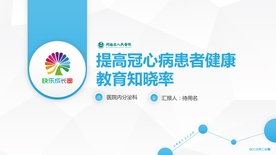 提高患者知晓率品管圈含内容