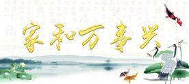 家和万事兴