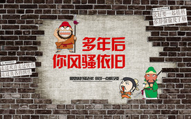 同学聚会背景墙