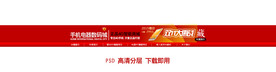 PSD手机数码店招设计下载