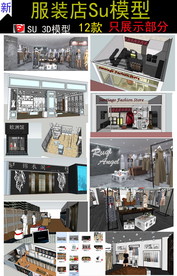 服装店专卖店SU模型