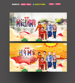 回家过年