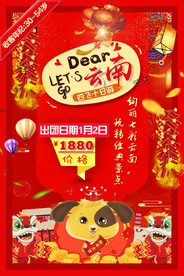 旅行社云南春节宣传海报