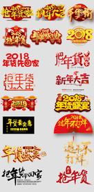 淘宝天猫年货节主题文案字体设计