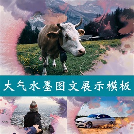 会声会影大气水墨图文展示模板