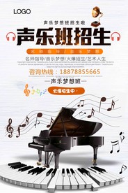 高档声乐班招生海报下载