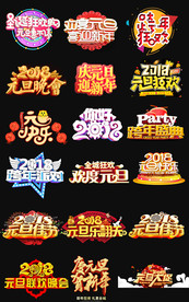 2018元旦节png字体艺术字