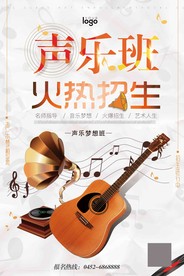 声乐班招生音乐培训海报
