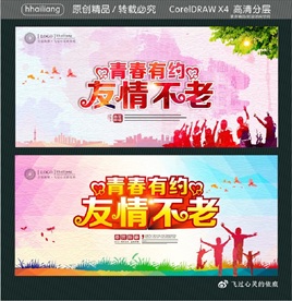 青春有约 友情不老