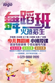 新学期少儿舞蹈班火热招生海报
