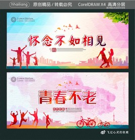 怀念不如相见 青春不老