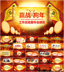 赢战狗年企业工作总结暨年会颁奖