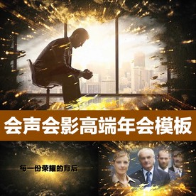 会声会影大气震撼企业年会模板