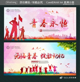 青春永恒 无悔青春 绽放记忆