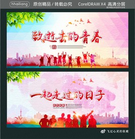致逝去的青春 一起走过的日子