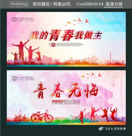 我的青春我做主 青春无悔