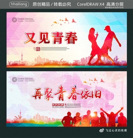 又见青春 再聚青春依旧