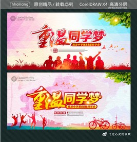 重温同学梦 同学会