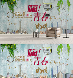 嗨青春怀旧背景墙