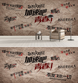 青春励志背景墙