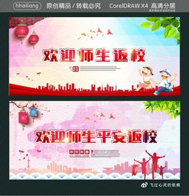 欢迎师生返校 欢迎师生平安返校