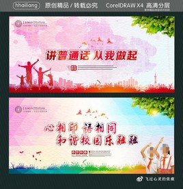 讲普通话 从我做起 心相印 语