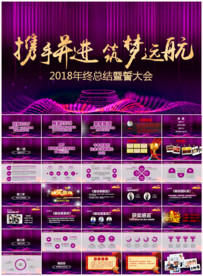 2018年会颁奖典礼PPT模板