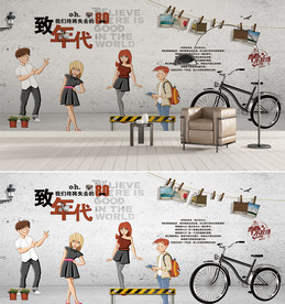 致青春时尚青春背景墙