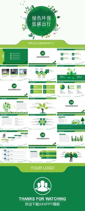 绿色环保低碳课件动态PPT模版