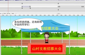 关于大学生到山村小学支教3分钟